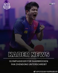 倪夏莲谈樊振东加盟萨尔布吕肯：他的到来对整个欧洲来讲都是震撼